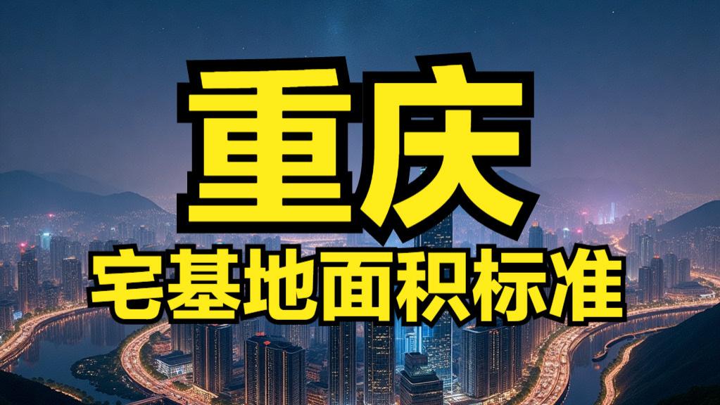 重庆市农村宅基地面积、建筑面积、建筑高度层高、翻建扩建等标准