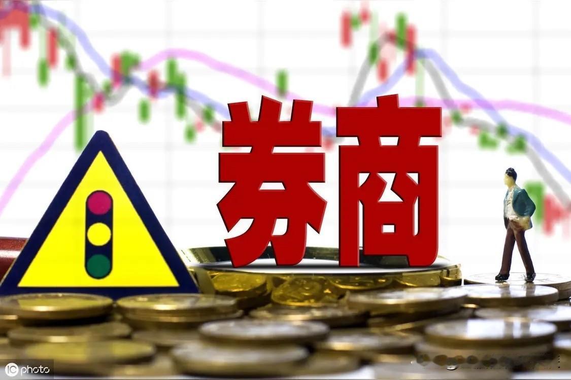 券商板块明天开盘之后，可以好好的砸盘了！为什么这么讲，今天一起聊一聊：第一：