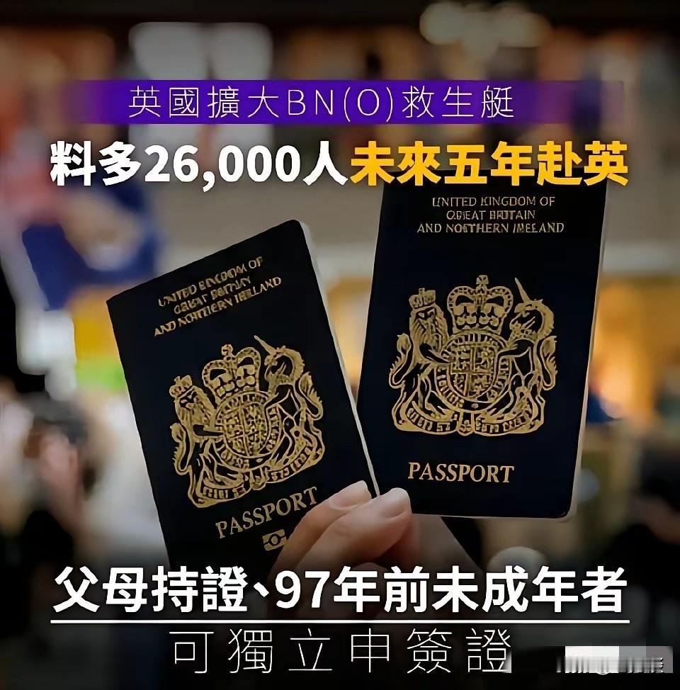 英国计划向香港居民移民英国投放更多的许可证，计划在5年内引入2.6万香港