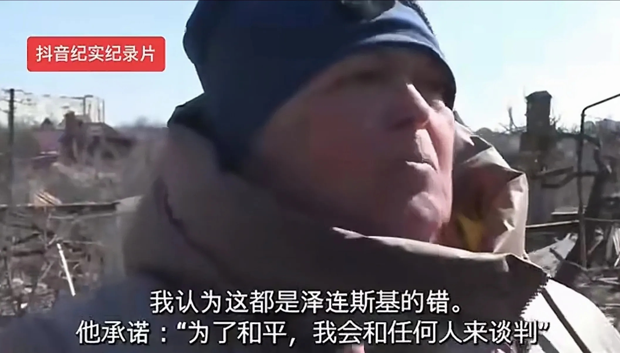 乌克兰大爷大妈接受国外媒体采访：“请你们说一说对泽连斯基这位总统的看法”。大妈