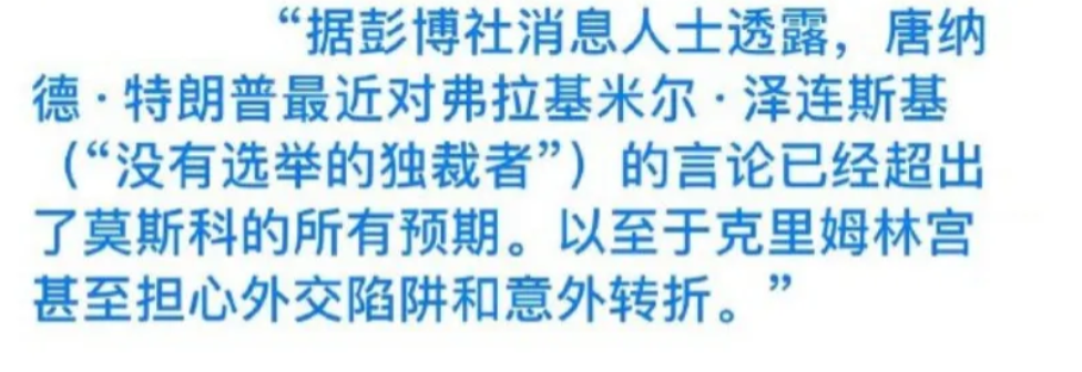 特朗普最近对泽连斯基的言论超出莫斯科的预期，以至于克宫担心外交陷阱和意想不到的逆