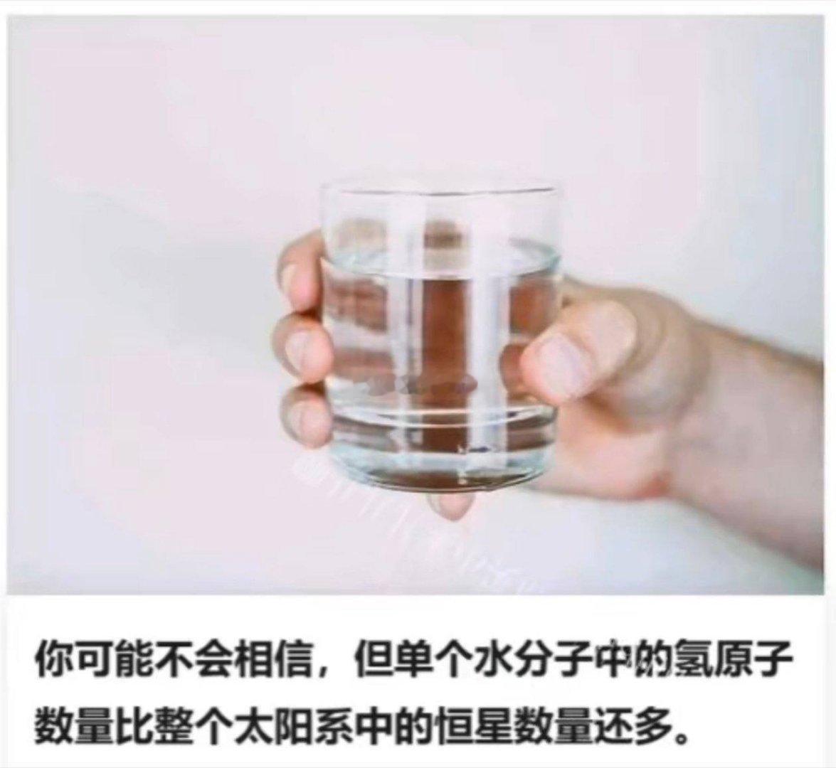 你可能不会相信，但单个水分子中的氢原子数量比整个太阳系中的恒星数量还多。