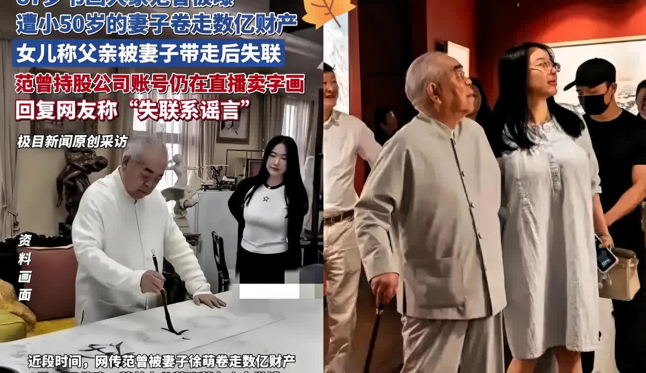 87岁书画大师范增找到了！没有失联，也没有失恋，陪着37岁的小女友徐萌在法国