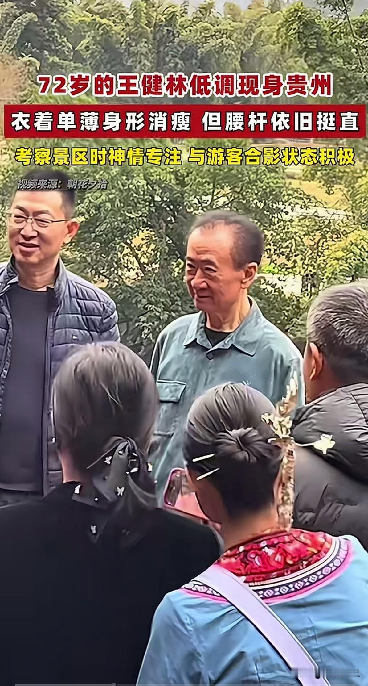 万达老总王健林瘦的脱相，看着让人心疼。老王是中国少数有良心房地产商，希望他能东山