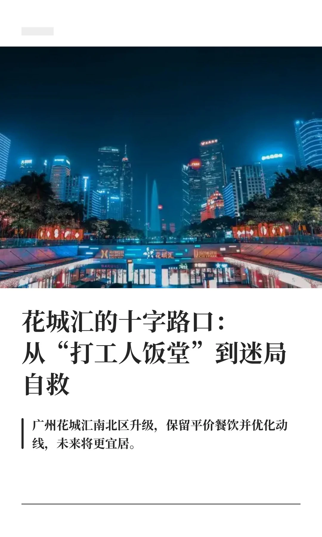花城汇焕新进行时：城投接手破困局