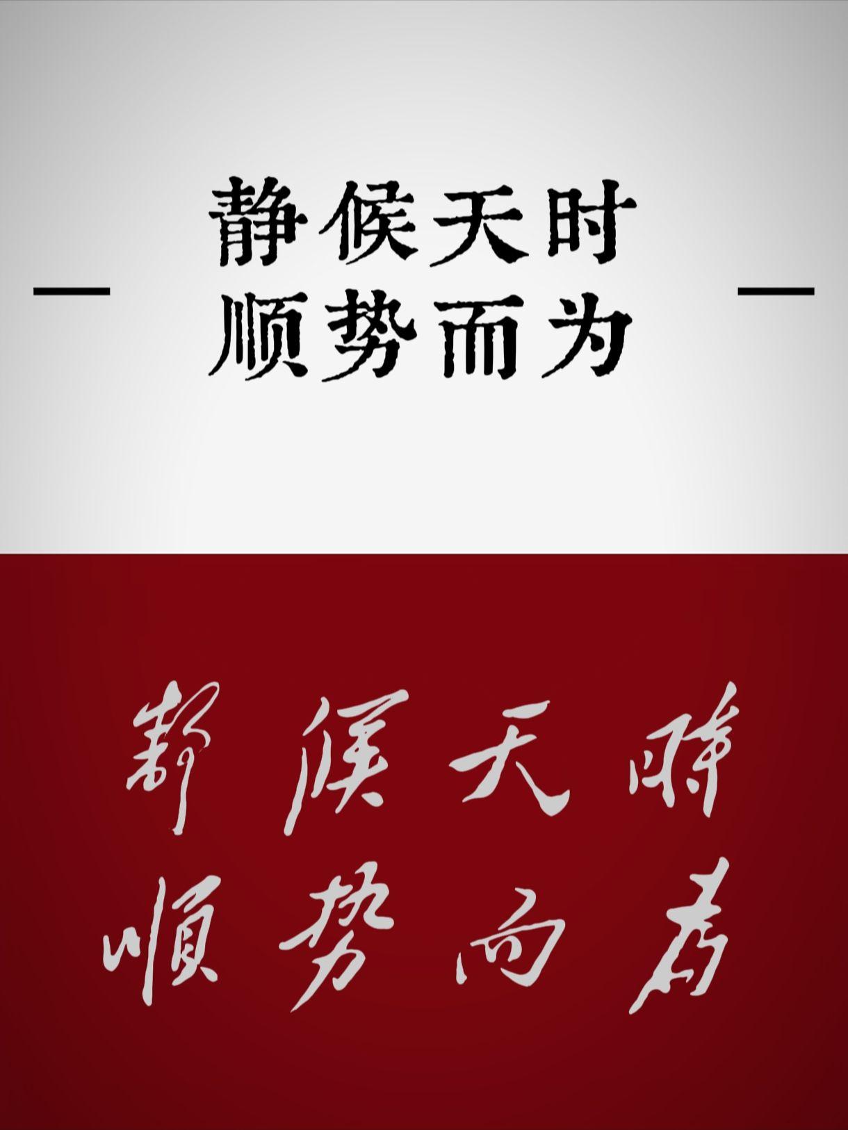 静候天时，顺势而为。