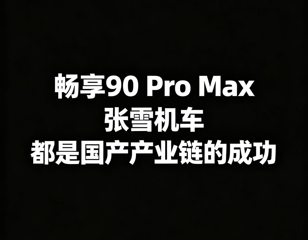 畅享90ProMax的成功，就是国产产业链的成功。这款手机之所以能成为一个爆