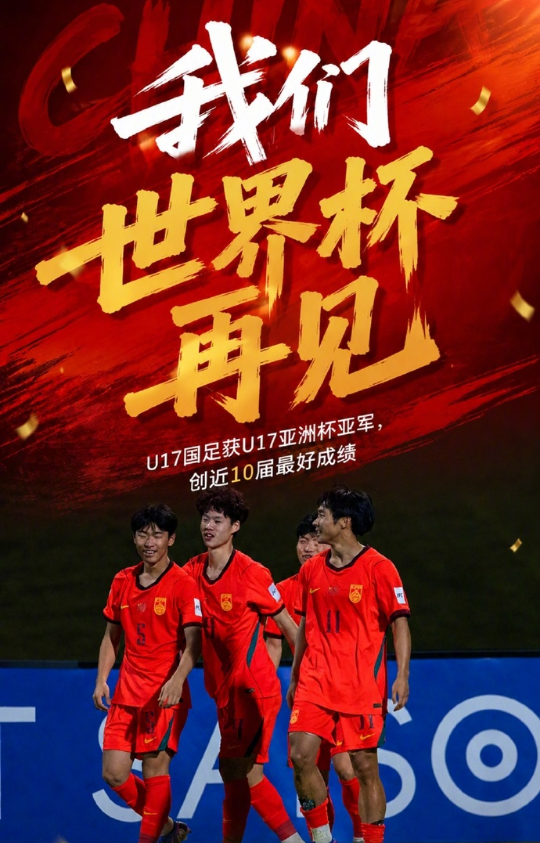 虽败犹荣！中国U17男足2-3憾负日本，拿下近10届U17亚洲杯最佳战绩亚军！