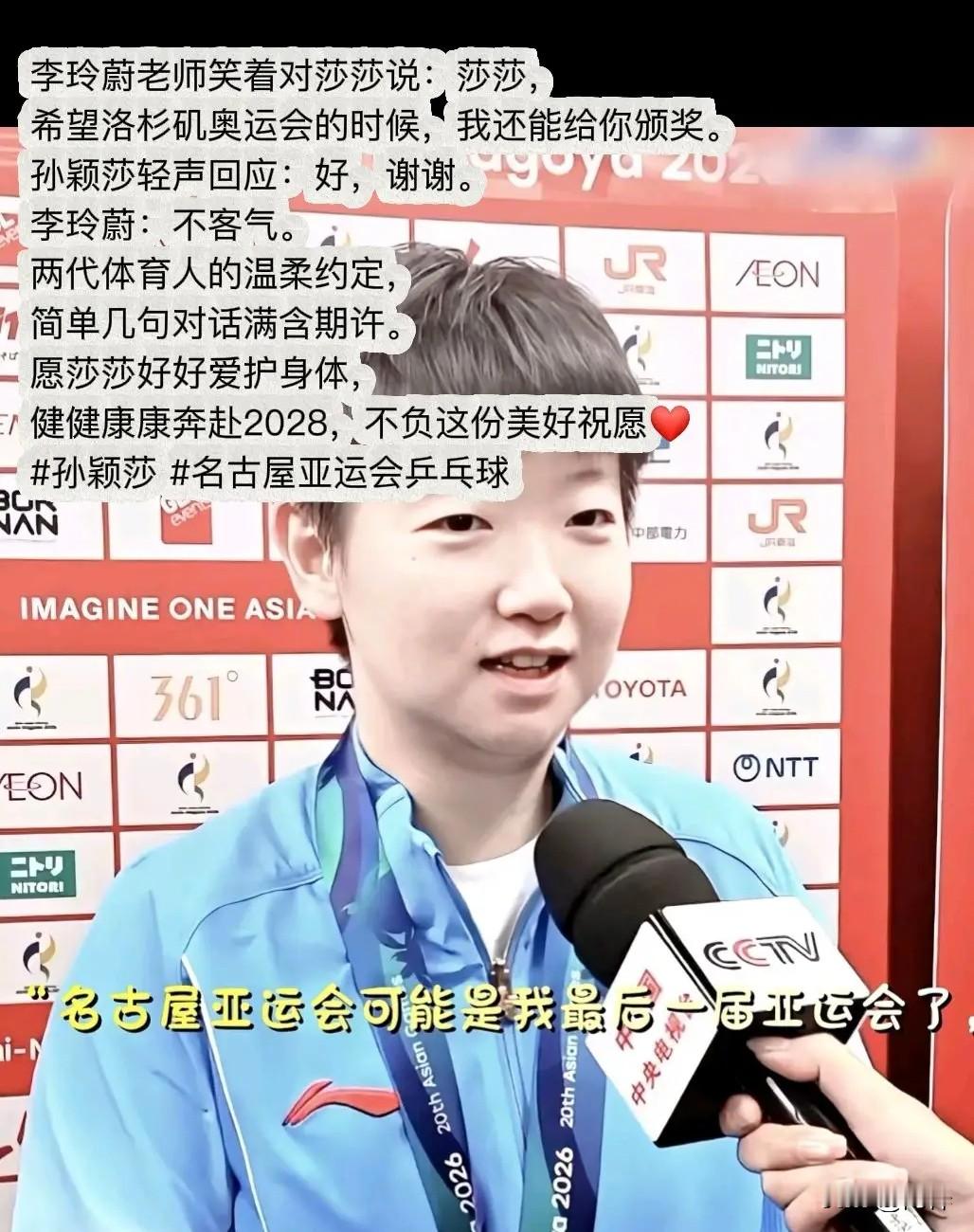名古屋亚运会乒乓球女单颁奖台上，一句简短的对话，戳中无数体育爱好者的心。国际奥委会执委、昔日羽坛传奇
