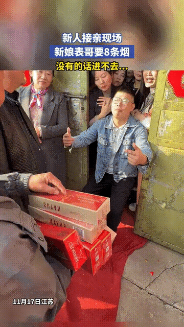江苏新郎接亲！被新娘表哥索要8条烟，没有的话进不去….最后新郎家人无奈送上8条中