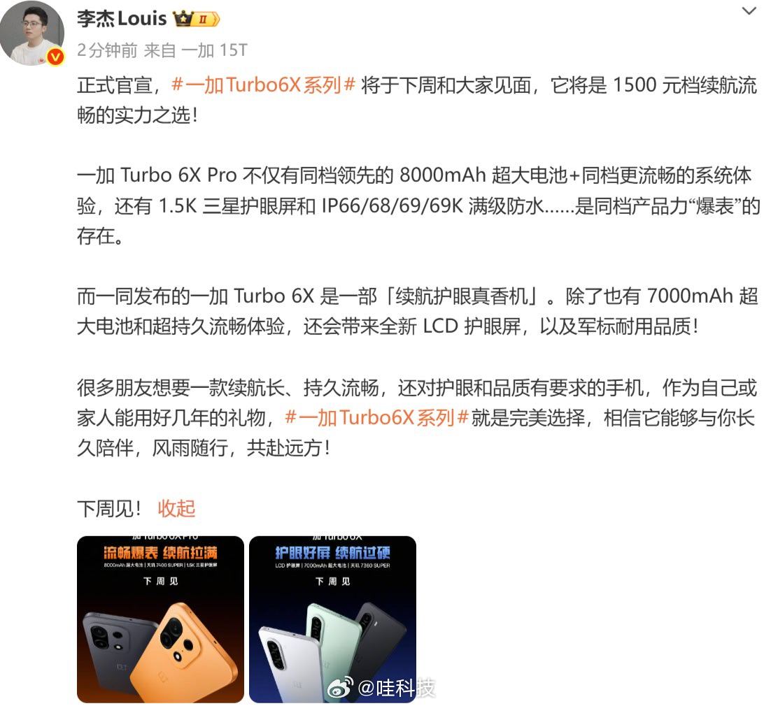 全新一加Turbo6X系列系列正式官宣定位1.5K价位一加Turbo6X