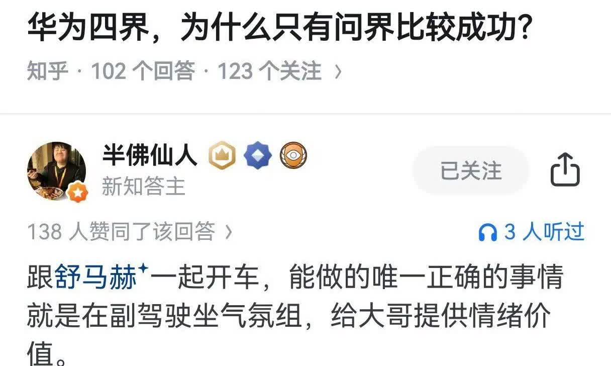 华为四界，为什么只有问界比较成功？当然现在目前来看和江淮合作的尊界首款车S8