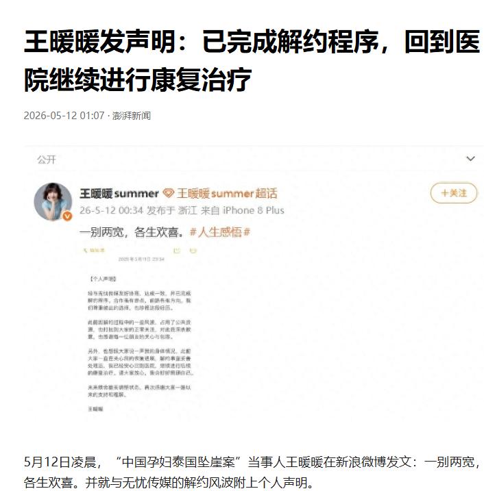 王暖暖凌晨八字告别解约无忧传媒风波起5月12日凌晨，她在微博写下八个字，一