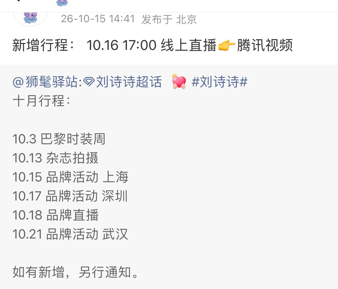 刘诗诗10.16日新增直播活动，这是cpb活动！还是《醉梦》开播活动？​