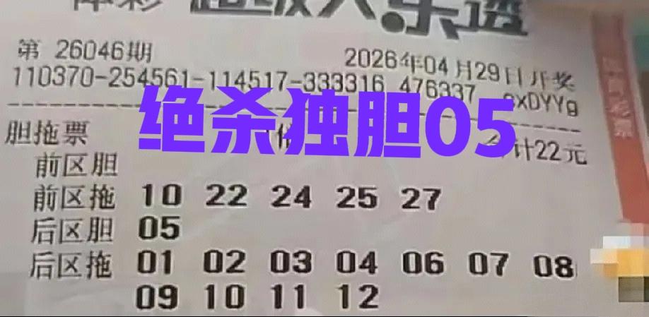 接上一条，老粉都知道！现在后区04和05是真不能要了，简直打爆了，加上之前的01