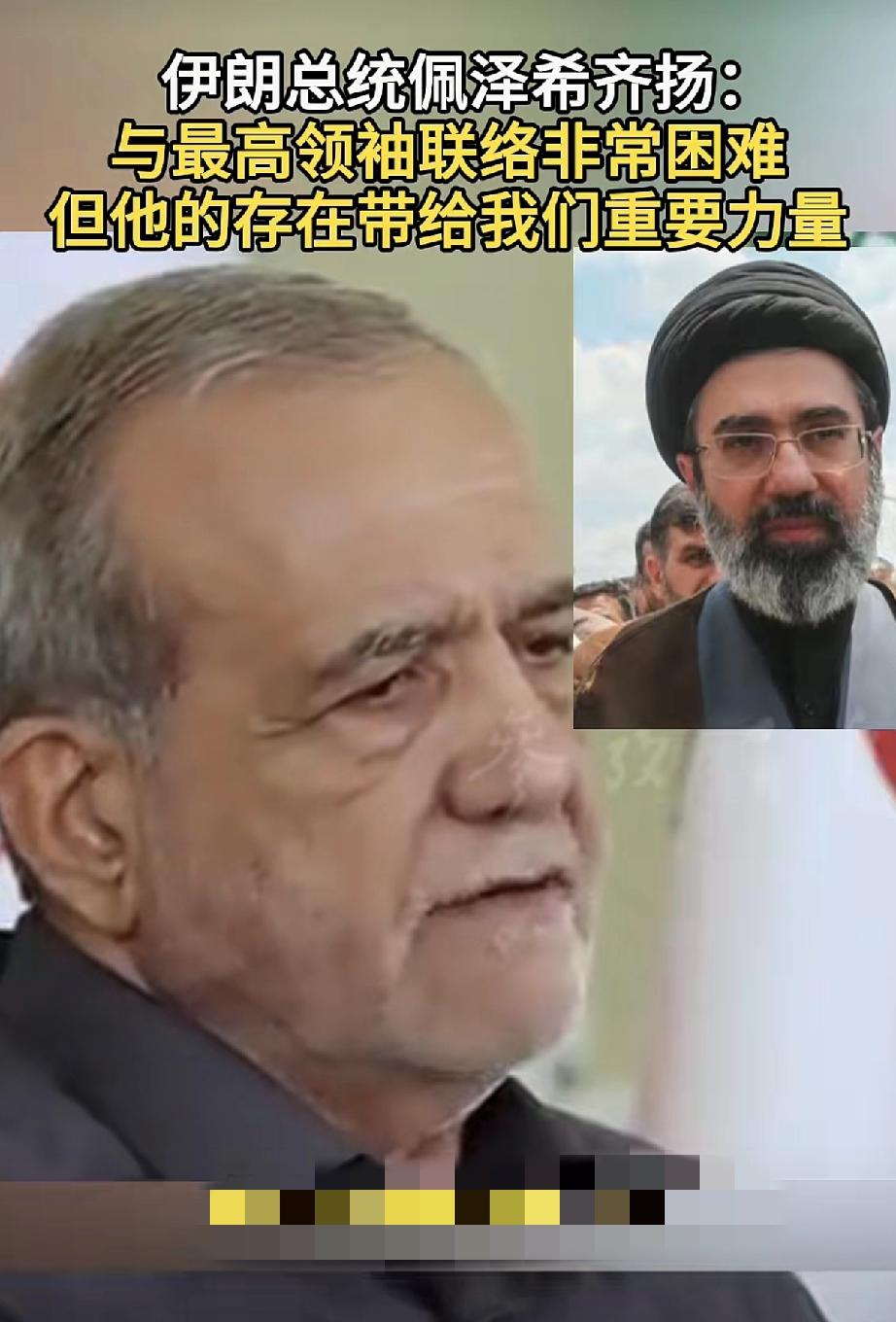 重磅信号！伊朗总统佩泽希齐扬罕见发声：如今和最高领袖沟通，已经“非常困难”！