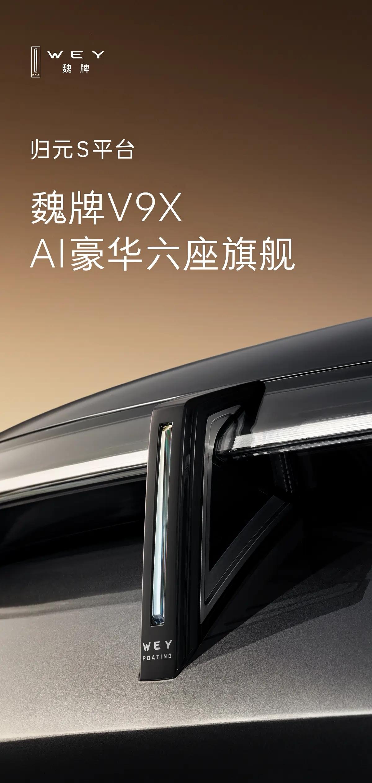 魏牌全新旗舰SUV正式定名V9X，官方预告同步出炉，高端气场直接拉满。新车定位