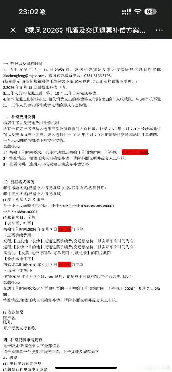 浪姐交通及酒店退费补偿方案浪姐三公退票方案浪姐交通及酒店退费补偿方案，没招了曝