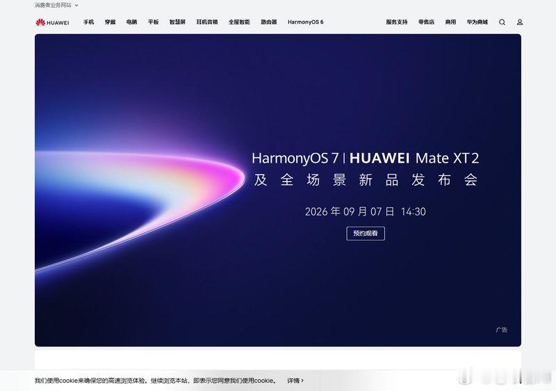 华为三折叠真机首次曝光，连官网banner都直接挂出来了余承东8月29日把MateXT2非凡大师直接