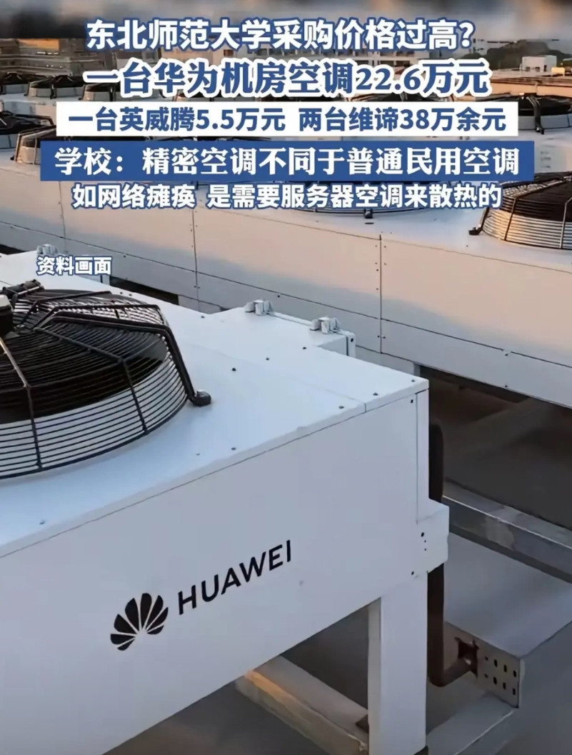 精密空调或许太小众了只看到了售价不菲，很多人并不了解精密空调的用途，对华为也产
