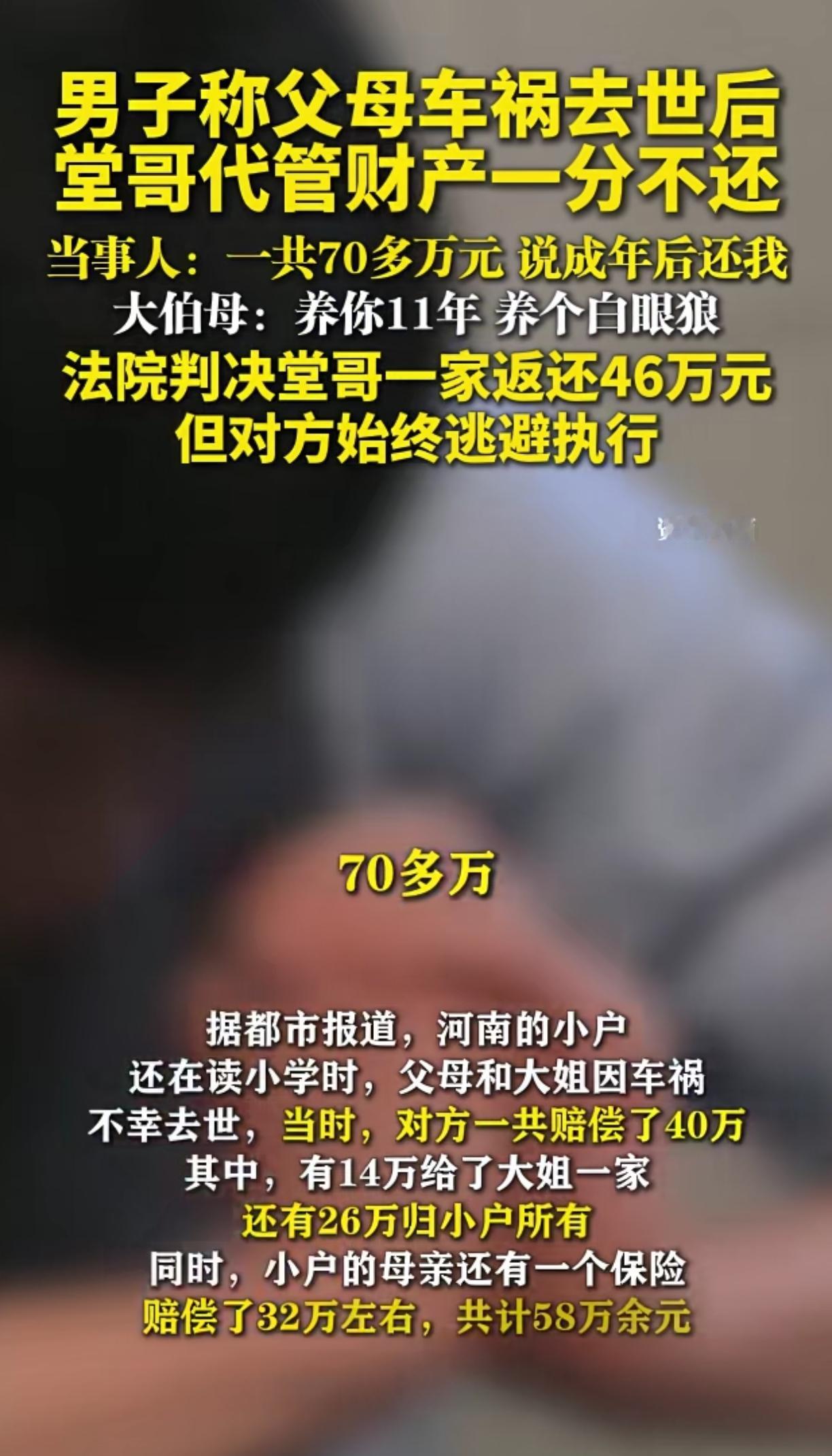 这才是真正的吃绝户啊10多年前的70万赔偿，堂哥一家以照顾未成年为由头，把钱拿
