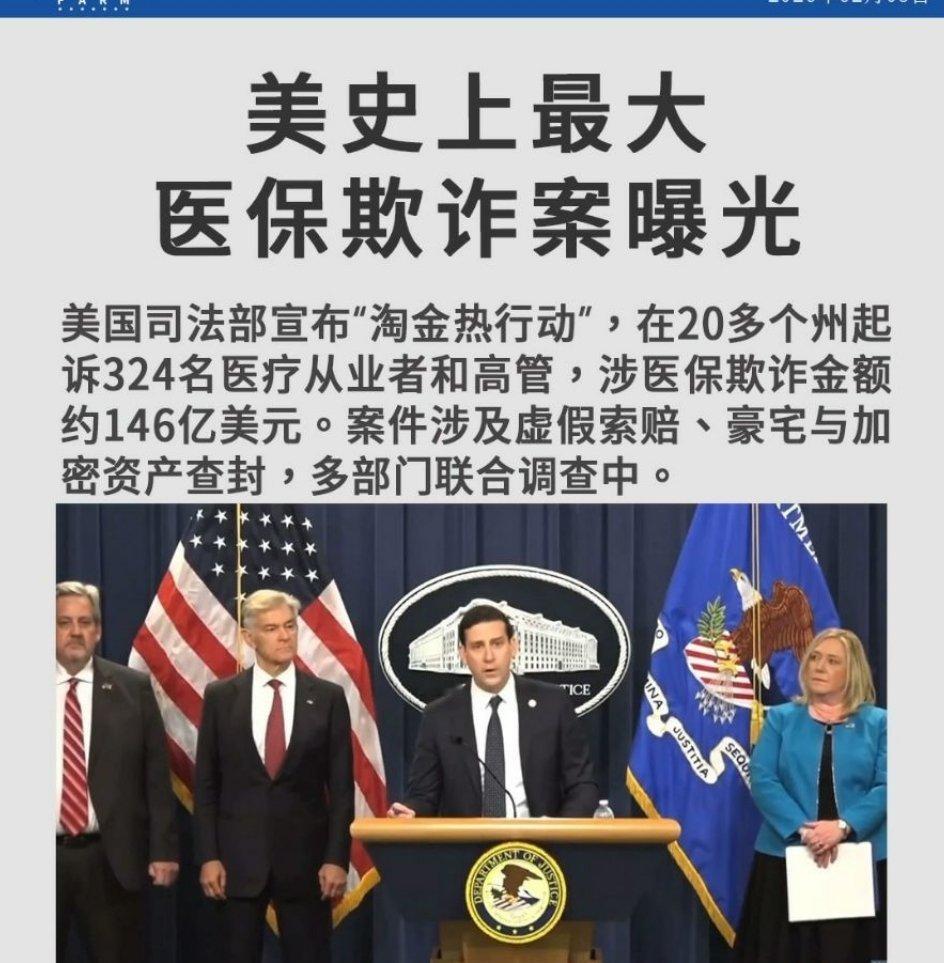 美史上最大医保欺诈案曝光美国司法部宣布“淘金热行动”，在20多个州起诉324名医
