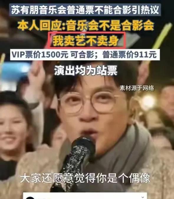 想合影吗？那是另外的价格。苏有朋塌台，这就是照妖镜，一句话倒出这么多年的伪装，一