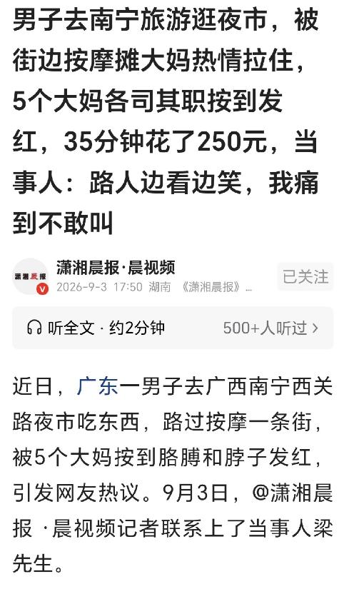 “唐僧进了盘丝洞！”广东，一男子到南宁旅游，路过按摩一条街时被路边大妈拦住，要不