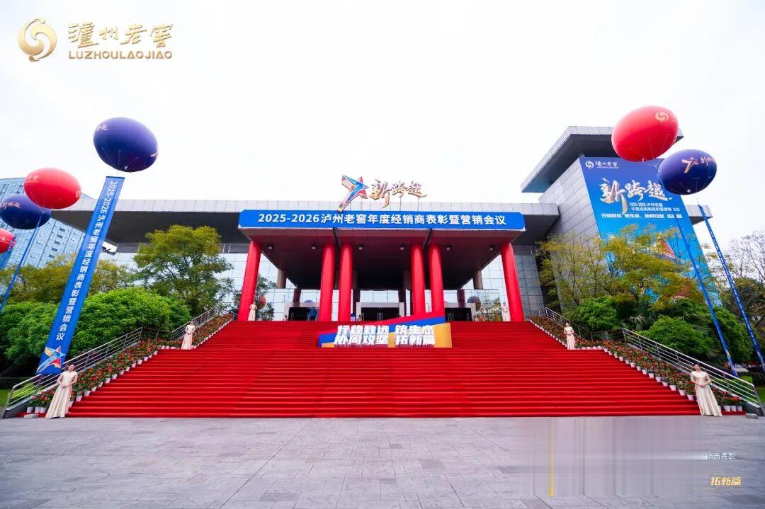 新跨越 行稳致远筑生态 协同攻坚拓新篇 泸州老窖2026年度经销商大会举行