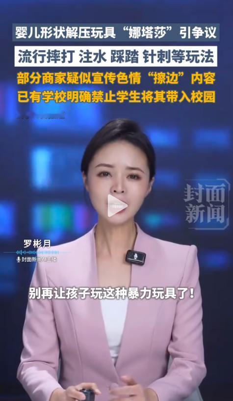 气到手抖！5月19日，据多家媒体曝光，一款名叫“娜塔莎”的婴儿造型解压玩具，正悄