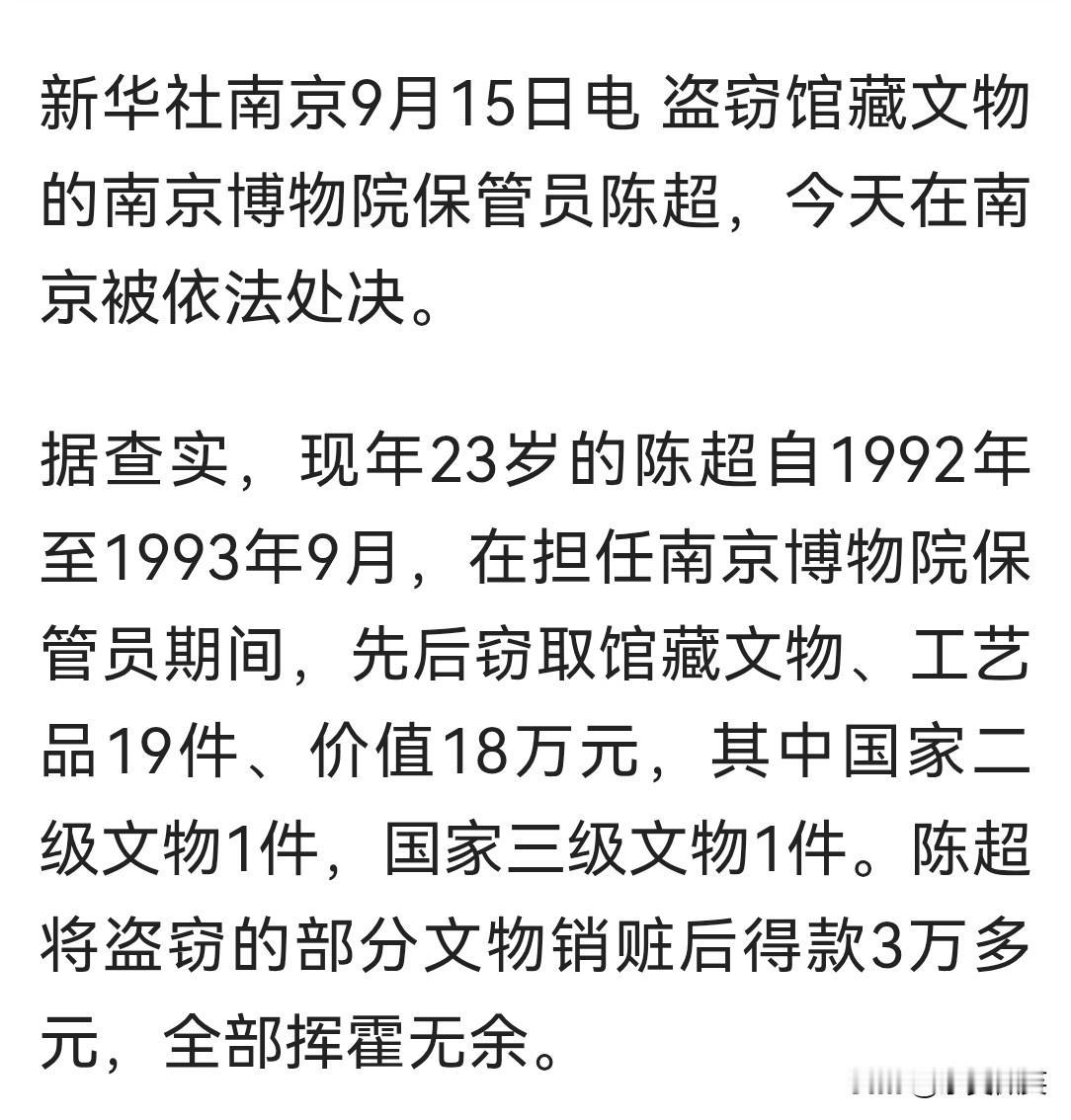 1994年，南京博物院保管员陈超利用工作之便窃取价值18万元的文物，被依法枪决。