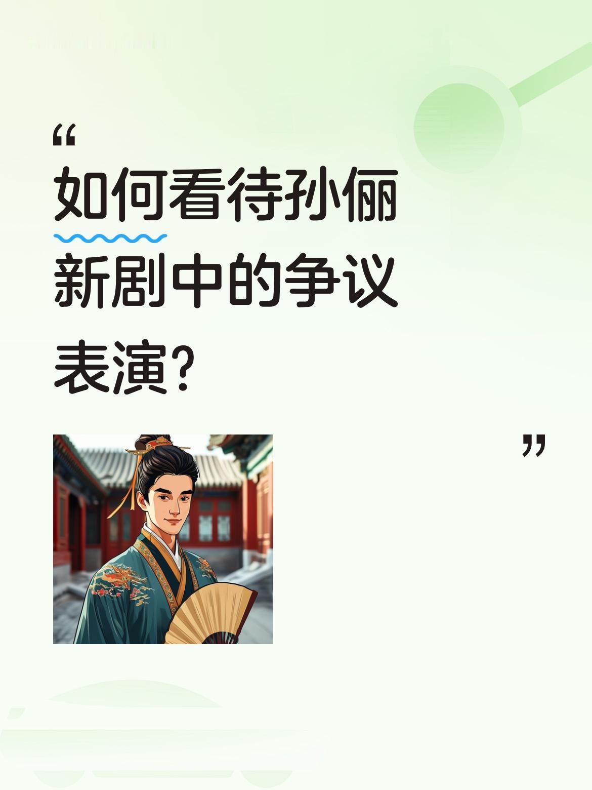 如何看待孙俪新剧中的争议表演？剧中孙俪与吴慷仁的对手戏引发热议，90秒片段播放