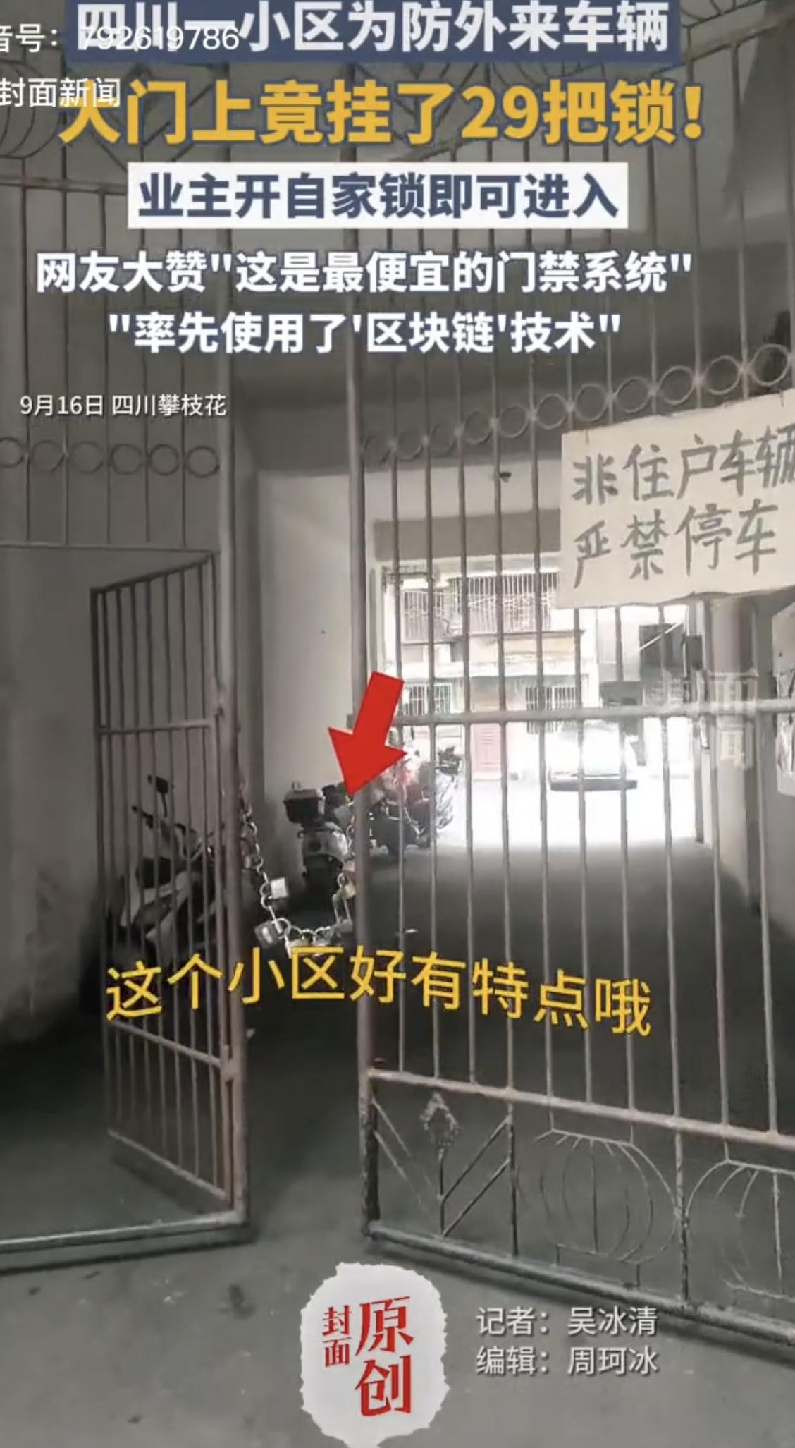 四川攀枝花，一小区为了防止外来车辆进入，竟然在小区入户门上挂了29把锁，业主开自