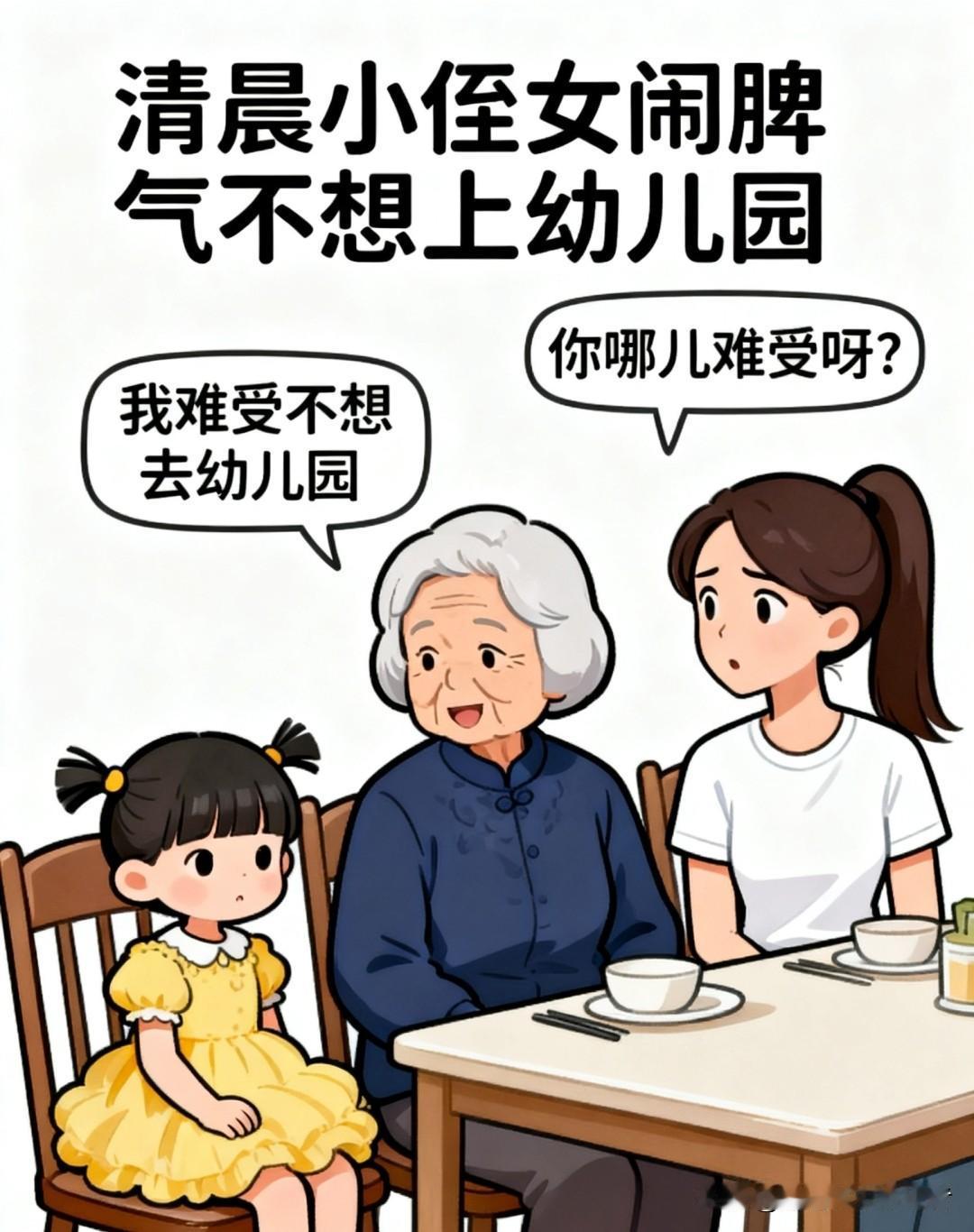 趣味漫画：小侄女说：难受不想去幼儿园。老妈问：哪儿难受？小侄女蔫蔫道：浑身头疼。