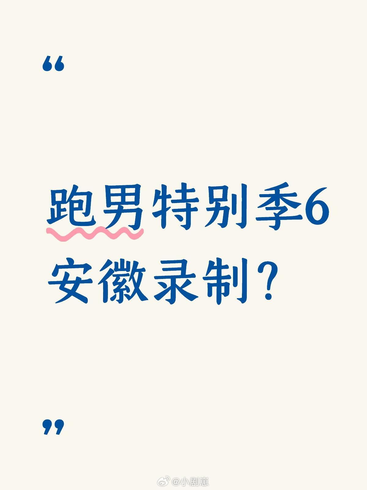 跑男特别季6真的要在安徽录制？目前对于安徽录制的猜测，应该是来源于某节目导演的I