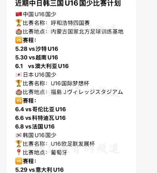 中日韩三国U16近期赛事安排已出：中国国少最为务实，日韩则挑战世界强队。蒙太古