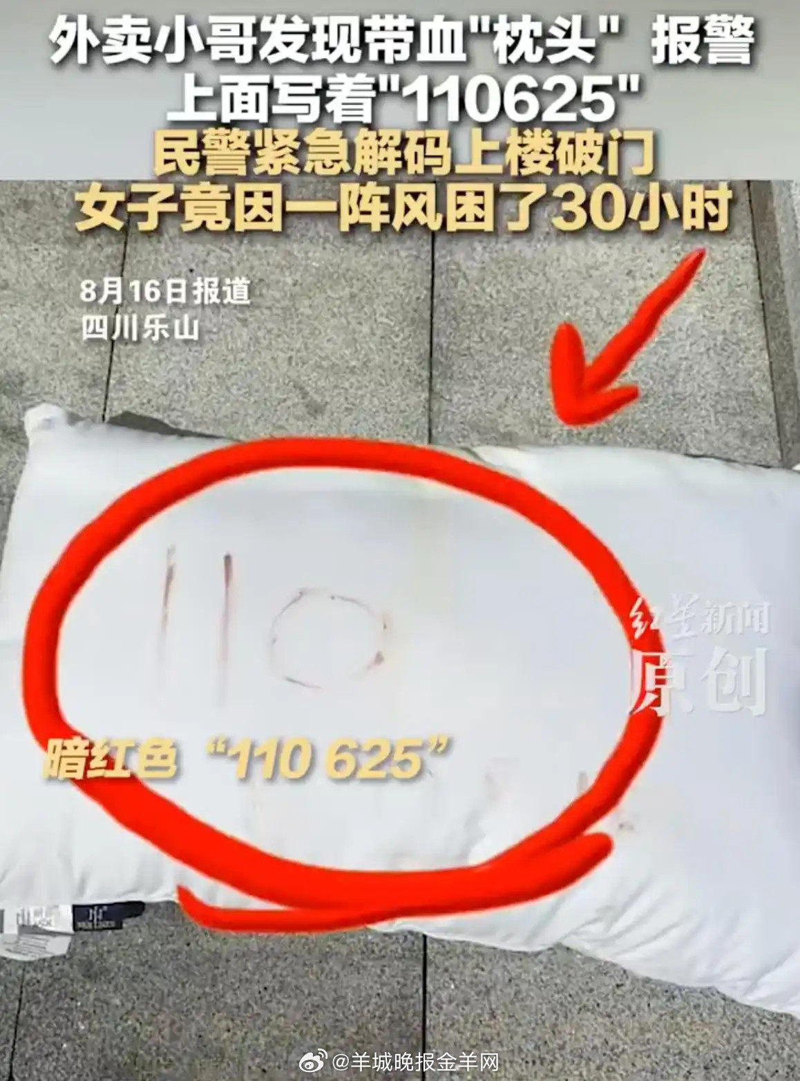 #外卖小哥发现带血枕头报警救人#【房东打扫房间被反锁外卖小哥发现“11062