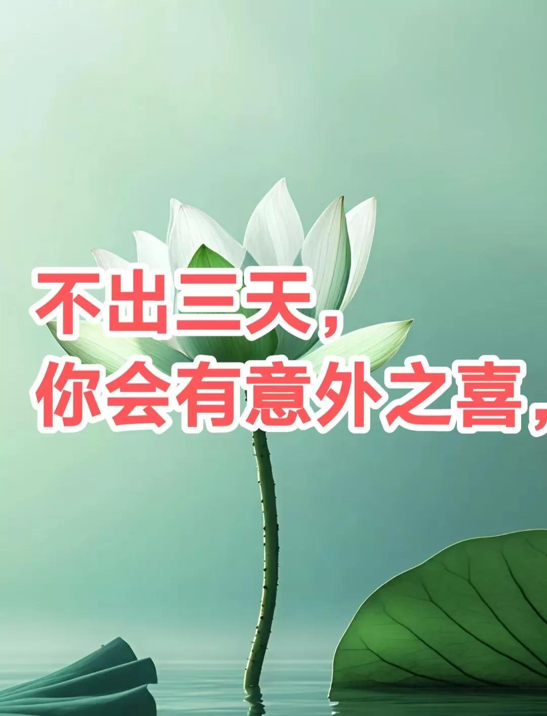 不出三天，你会有意外之喜，有贵人会自己找上门来，帮助你翻身上岸，欠债清零，万事顺