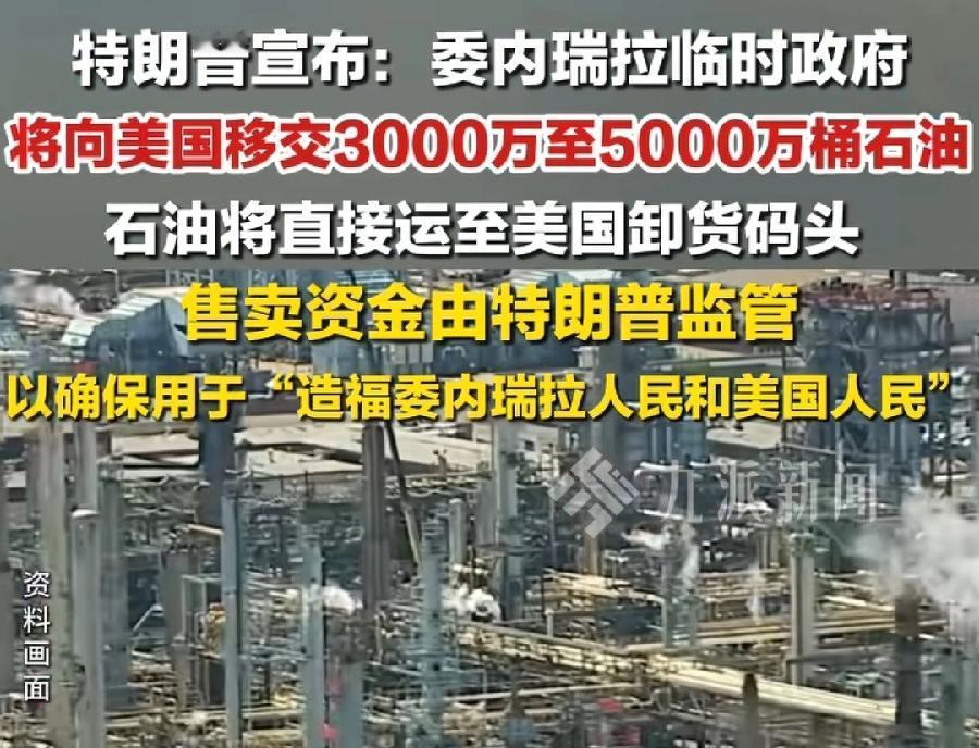 委女副总统刚上任就送礼，向美国移交3千万—5千万桶石油，价值15-25亿美元，