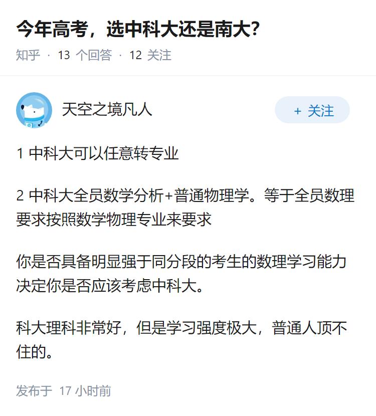 今年高考，选中科大还是南大？