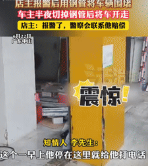 “害人又害己！”广东中山，一男子早上去自家店铺开门做生意时，发现有辆汽车正好停到
