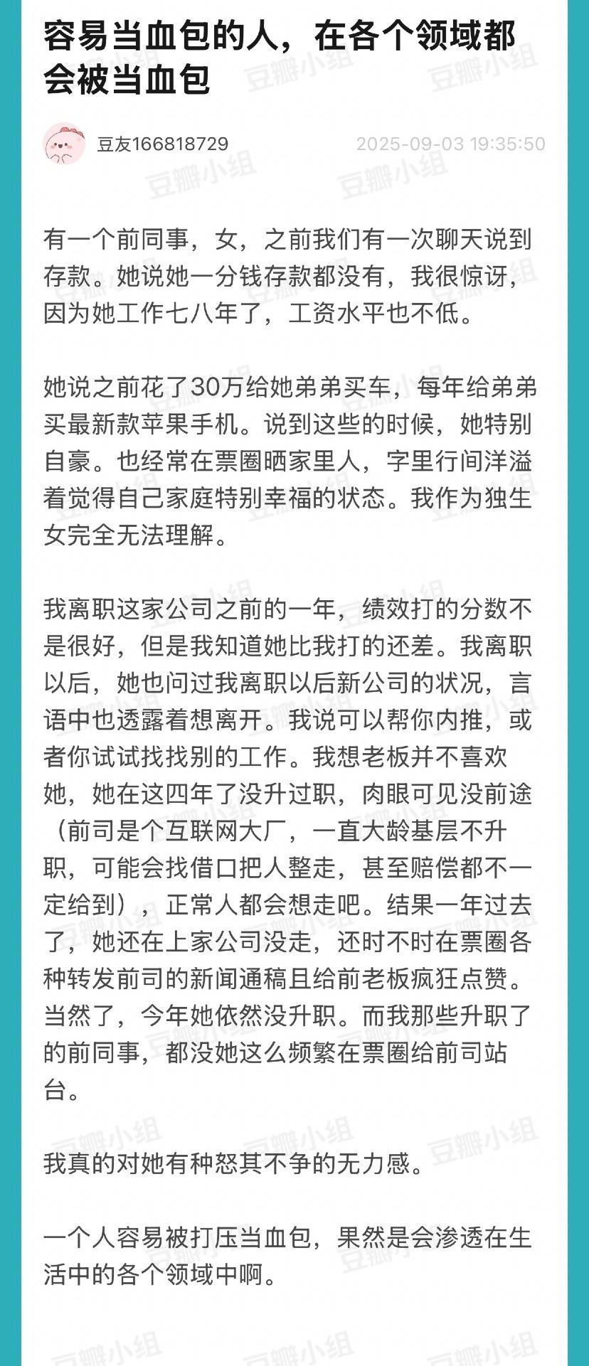 容易当血包的人，各个领域都会被当血包​​​