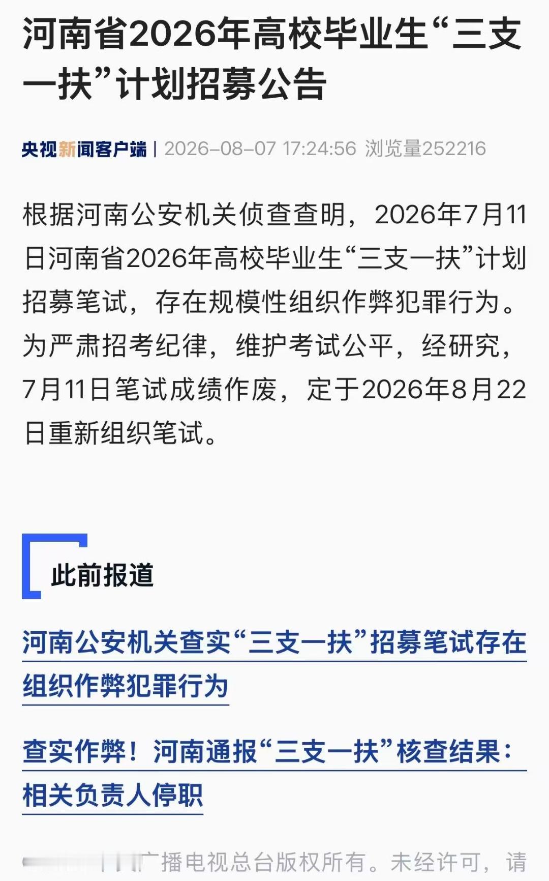 存在违规，成绩取消，全部重考河南三支一扶笔试将重考