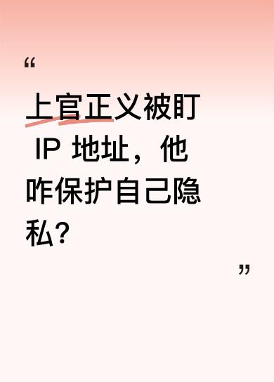 5月17日，上官正义在社交平台直播时透露，从内部消息得知，他去到的地方，做