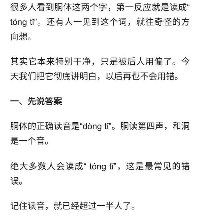 “胴体”这词真别乱用。首先读音是dòng（四声），不读tóng。其次意思真不是啥