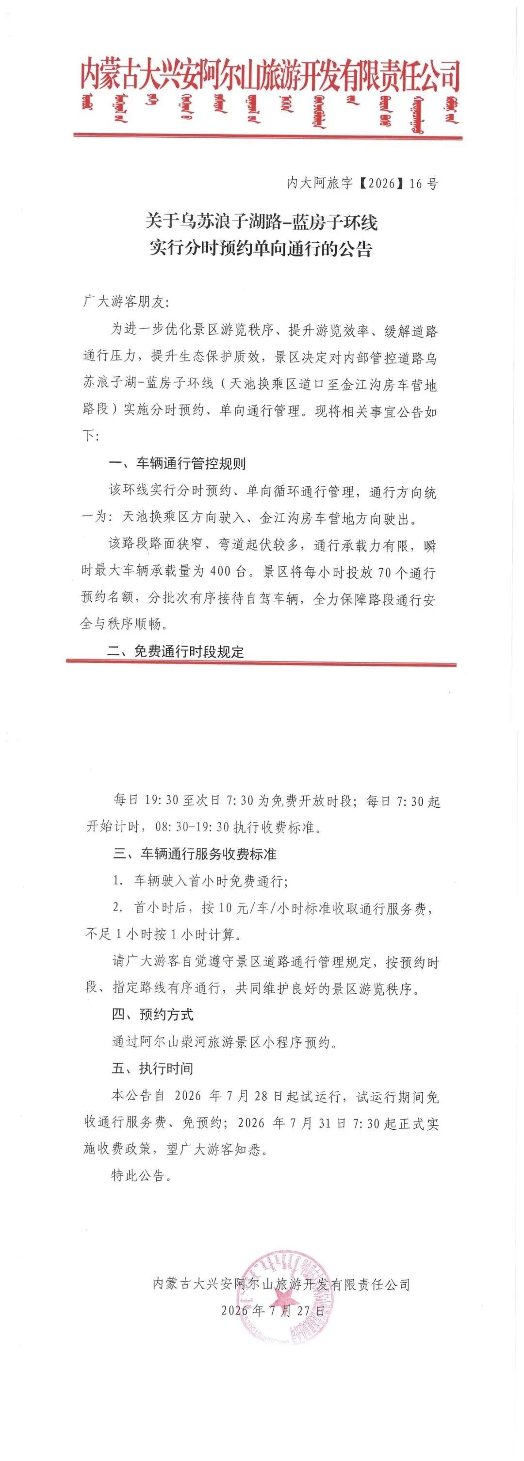 7月27日，内蒙古阿尔山-柴河旅游景区对外发布通行管理公告，原本常年免