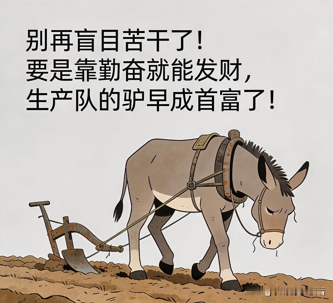 底层人想翻身最重要的是什么?“别再盲目苦干了！要是靠勤奋就能发财，生产队的驴