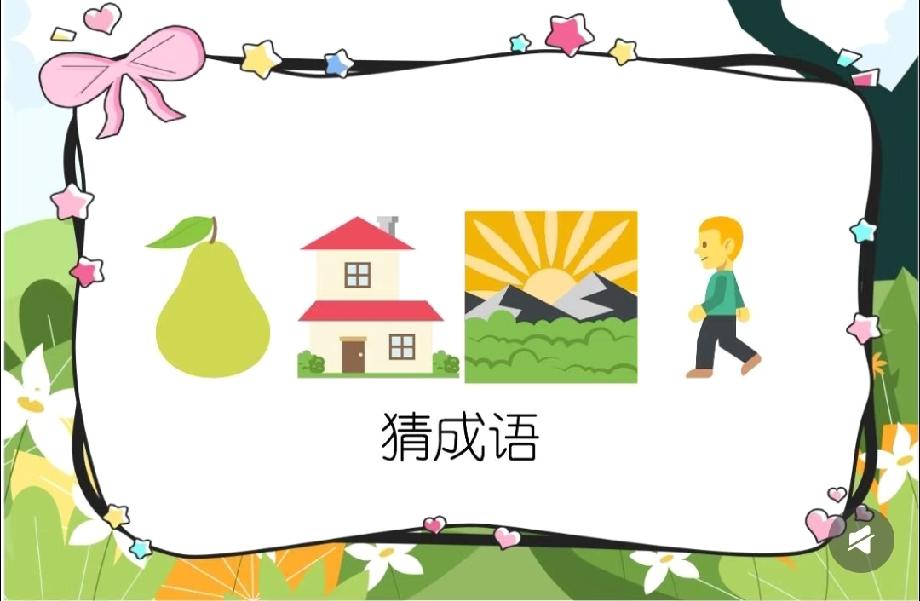 猜成语挑战！梨+房子+日出+行人，能答出来的都是成语达人，你敢来试吗？