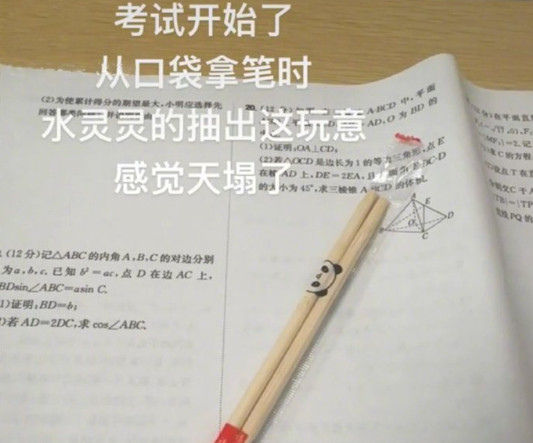 考试从口袋拿笔时水灵灵的抽出这玩意​​​
