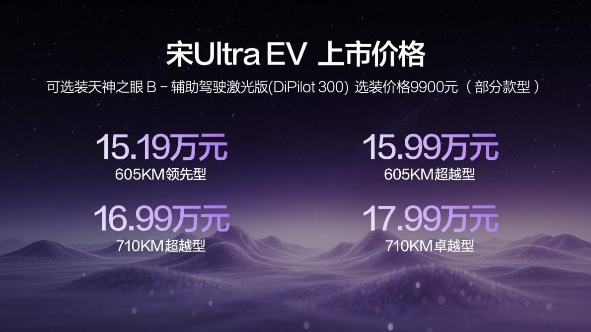 15.19万元起！比亚迪宋UltraEV重磅上市，全系标配第二代刀片电池+闪